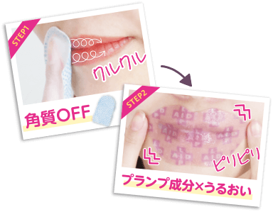 STEP1 クルクル 角質OFF/STEP2 プランプ成分✕うるおい