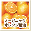 オーガニックオレンジ精油