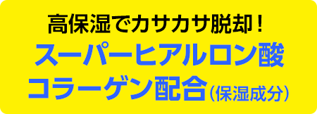 高保湿でカサカサ脱却!スーパーヒアルロン酸コラーゲン配合(保湿成分)
