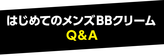 はじめてのメンズBBクリーム Q&A