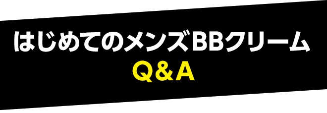 オトコのファンデQ&A