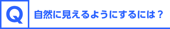 自然に見えるようにするには