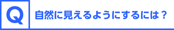 バレるのがヤダ！バレないために気をつけることって？