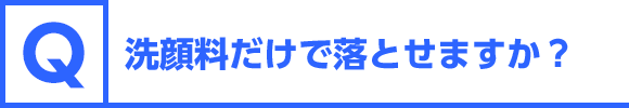 使った後は、石けんで洗うだけでいいの？