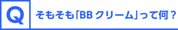 そもそも「BBクリーム」って何？