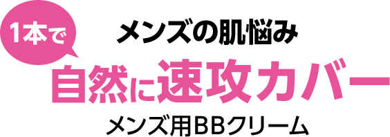 クマ・ニキビ跡・毛穴・青ヒゲ オトコの肌悩み速攻カバー　ここぞ！という時のオトコのBBクリーム