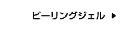 ピーリングジェル