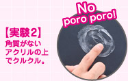 【実験2】角質がないアクリルの上でクルクル。 ―No poro poro!