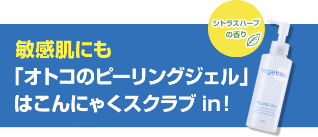 シトラスハーブの香り　敏感肌にも「オトコのピーリングジェル」はこんにゃくスクラブin！