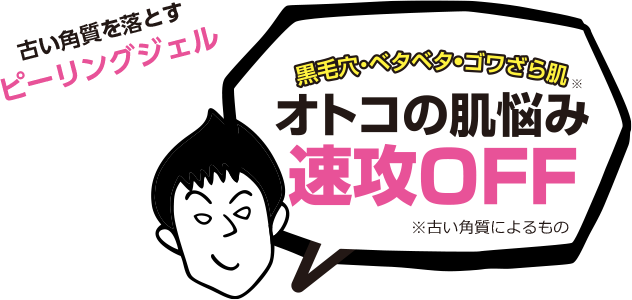 古い角質を落とすピーリングジェル　黒毛穴・ベタベタ・ゴワざら肌※　オトコの肌悩み速攻OFF　※古い角質によるもの