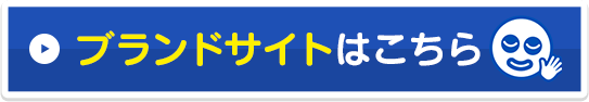 ブランドサイトはこちら