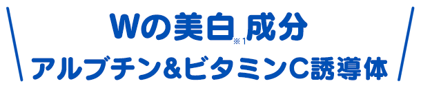 Wの美白成分アルブチン＆ビタミンC誘導体