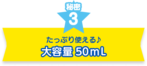 秘密３　たっぷり使える♪