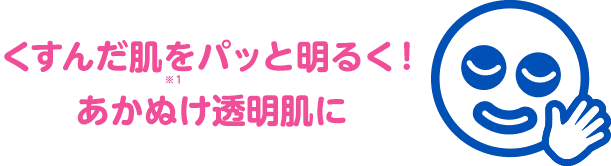 くすんだ肌をパッと明るく！あかぬけ透明肌に