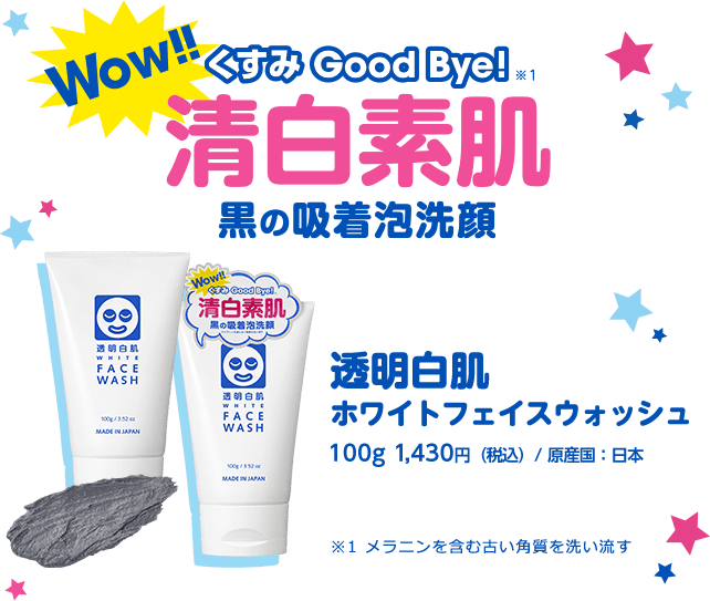 Wow!! くすみGoodBye! 清白素肌 黒の吸着泡洗顔 透明白肌 ホワイトフェイスウォッシュ 100g 1,430円(税込)/ 原産国:日本