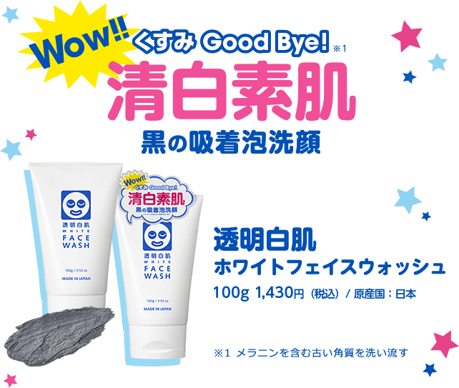 Wow!! くすみGoodBye! 清白素肌　黒の吸着泡洗顔　透明白肌　ホワイトフェイスウォッシュ 100g 1,430円（税込）/ 原産国：日本