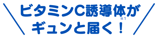 ビタミンC誘導体がギュンと届く！