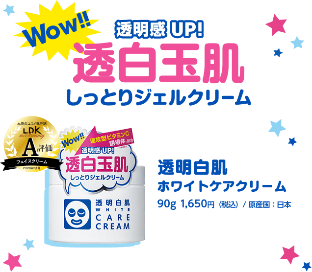 Wow!! 透明感 UP! 透明白肌　しっとりジェルクリーム　透明白肌ホワイトケアクリーム　90g 1,650円（税込）/ 原産国：日本