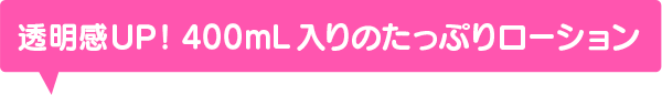 透明感UP！400mL入りのたっぷりローション