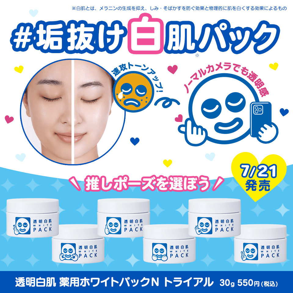 #垢抜け白肌パック 推しポーズを選ぼう 7/21発売 透明白肌 薬用ホワイトパックNトライアル 30g 550円(税込)