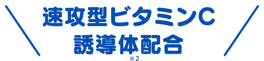 速攻型ビタミンC誘導体配合