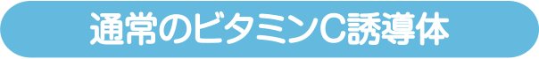 通常のビタミンC誘導体