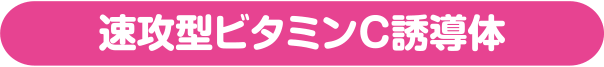 速攻型ビタミンC誘導体