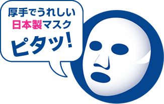 厚手でうれしい日本製マスク　ピタッ！