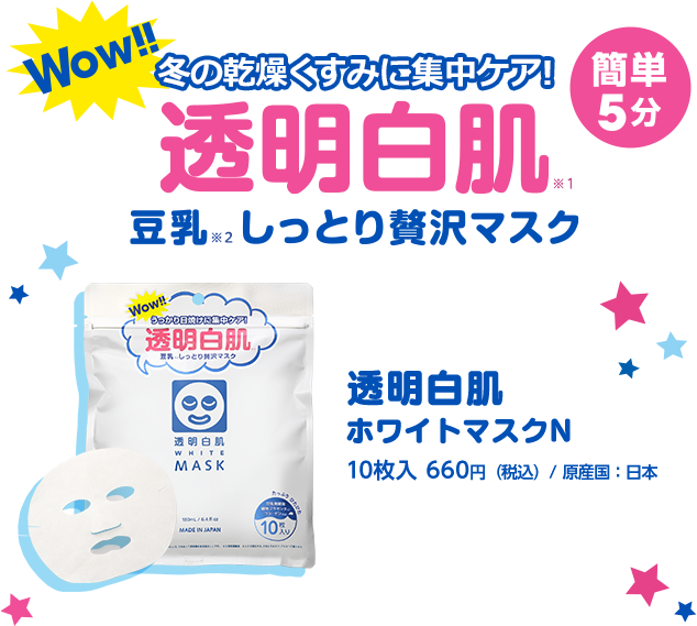 Wow!! うっかり日焼けに集中ケア！　簡単5分　透明白肌　豆乳しっかり贅沢マスク　透明白肌ホワイトマスクN　10枚入 660円（税込）/ 原産国：日本