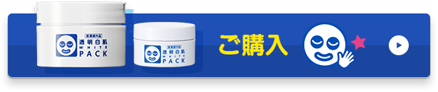透明白肌 薬用ホワイトパックn 石澤研究所 公式サイト 透明白肌 薬用ホワイトパックn 石澤研究所 公式サイト