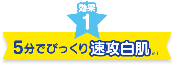 効果1　たった5分のパックであかぬけ白肌