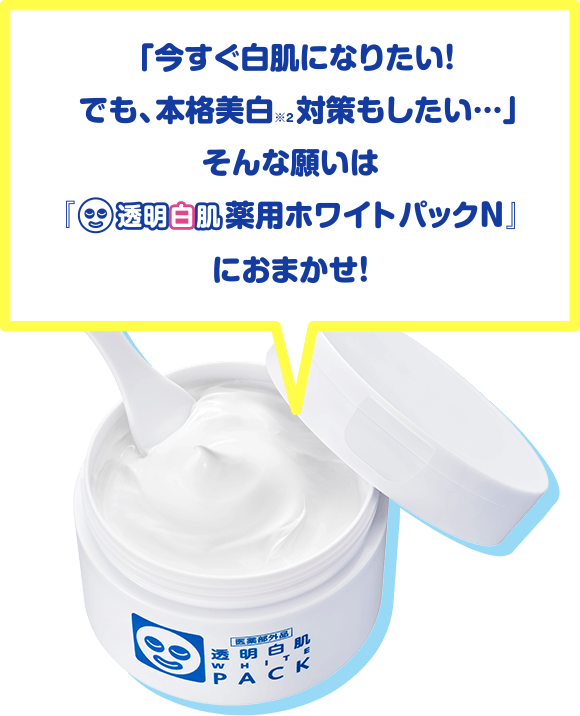 「今すぐ白肌になりたい!でも、本格美白対策もしたい…」そんな願いは「透明白肌薬用ホワイトパックN」におまかせ!