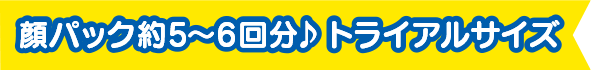 顔パック約5〜6回分♪ トライアルサイズ