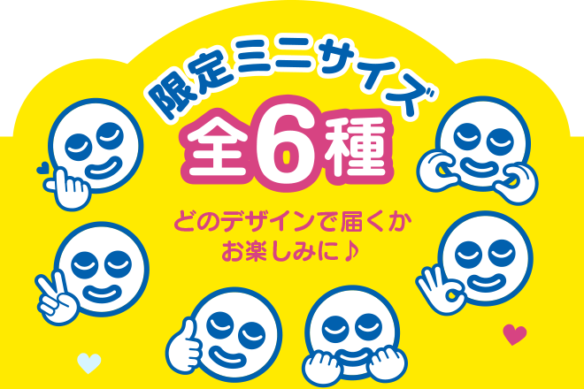 限定ミニサイズ 全6種類 どのデザインで届くかお楽しみに♪