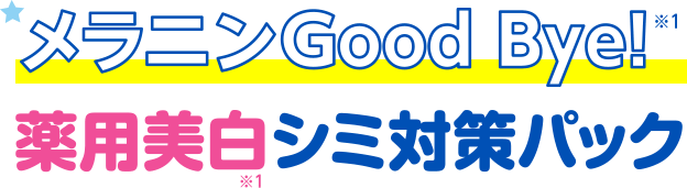 メラニンGood Bye! 薬用美白シミ対策パック