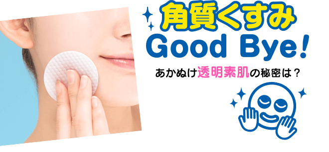 角質くすみ Good Bye! あかぬけ透明素肌の秘密は？