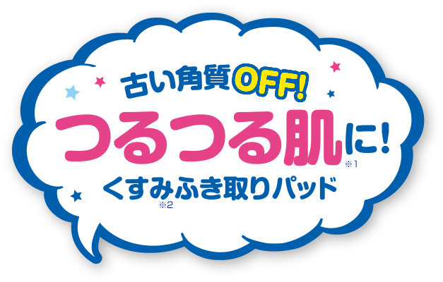 古い角質OFF つるつる肌に！くすみふき取りパッド