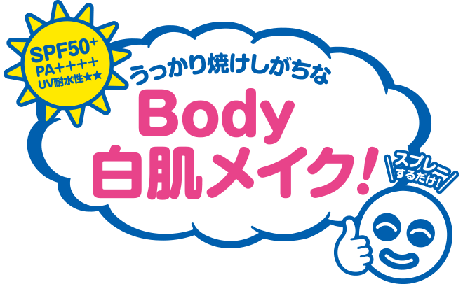 SPF50+ PA++++　うっかり焼けしがちな　Body 白肌メイク！　スプレーするだけ！