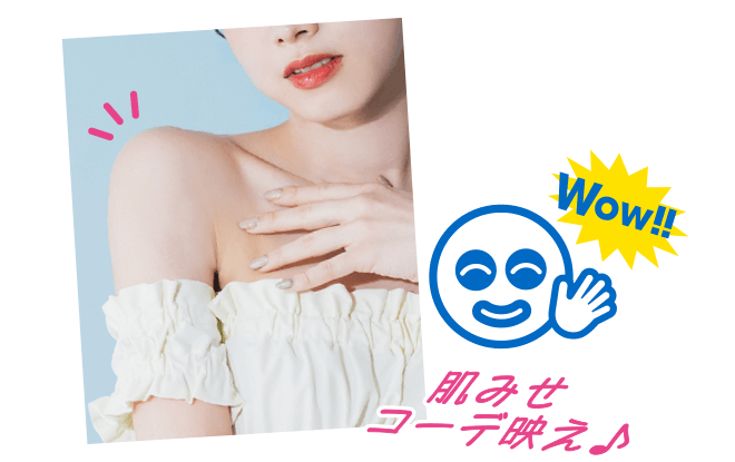 WOW！！　肌みせコーデ映え♪
