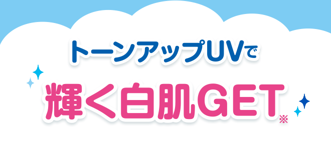 トーンアップしたUVで輝く白肌GET※