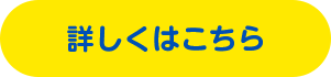 詳しくはこちら