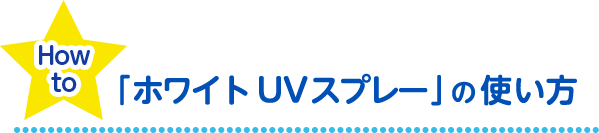 How To 「ホワイト UVスプレー」の使い方