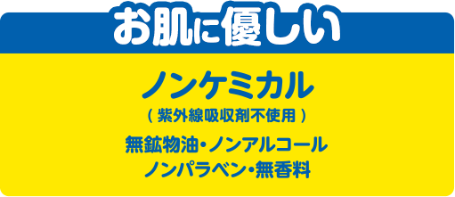 お肌に優しい　ノンケミカル(紫外線吸収剤不使用)　無鉱物油・ノンアルコール・ノンパラベン・無香料