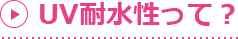 UV耐水性って？