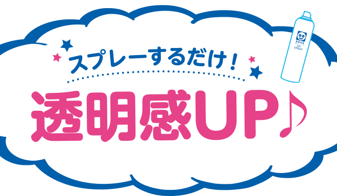 スプレーするだけ！　透明感UP♪