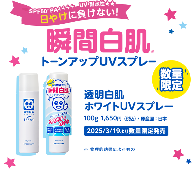 SPF50+ PA++++ 日やけに負けない！　瞬間白肌　トーンアップUVスプレー　数量限定　透明白肌 ホワイトUVスプレー 100g 1,650（税込）/ 原産国：日本　2023/3/6より数量限定発売