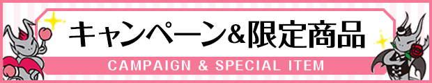 キャンペーン&限定商品