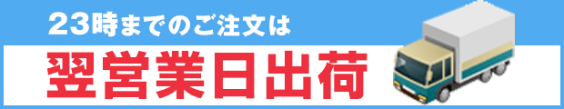23時までのご注文は翌営業日出荷