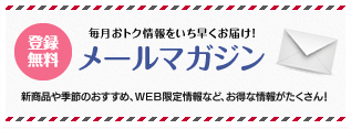 登録無料 毎月おトク情報をいち早くお届け! メールマガジン